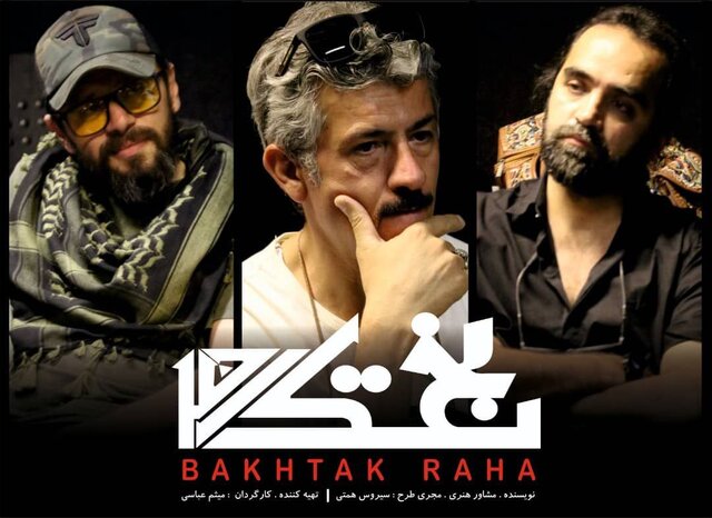 «بختک رها» سیروس همتی ساخته میشود  «بختک رها» سیروس همتی ساخته میشود