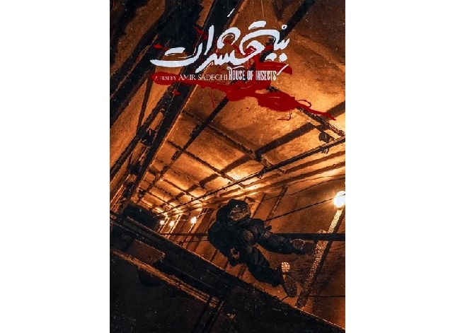  «بیت حشرات» آماده نمایش شد 