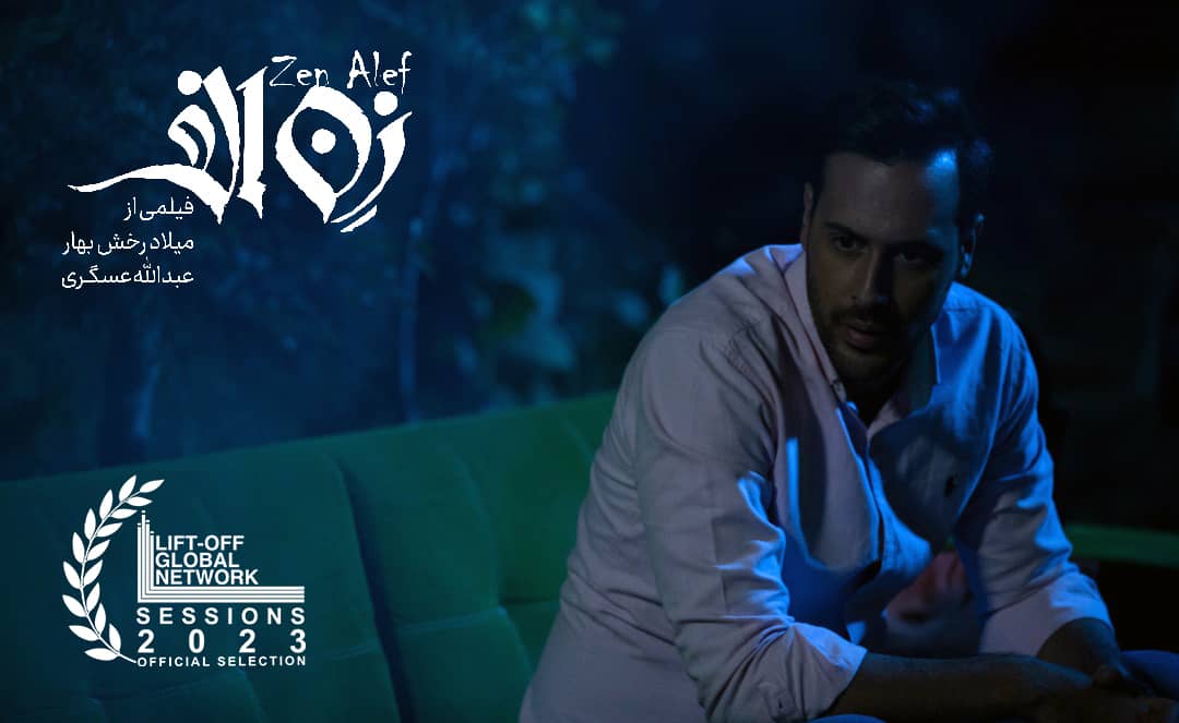 حضور فیلم کوتاه زِن الف در جشنواره Lift-Off Sessions