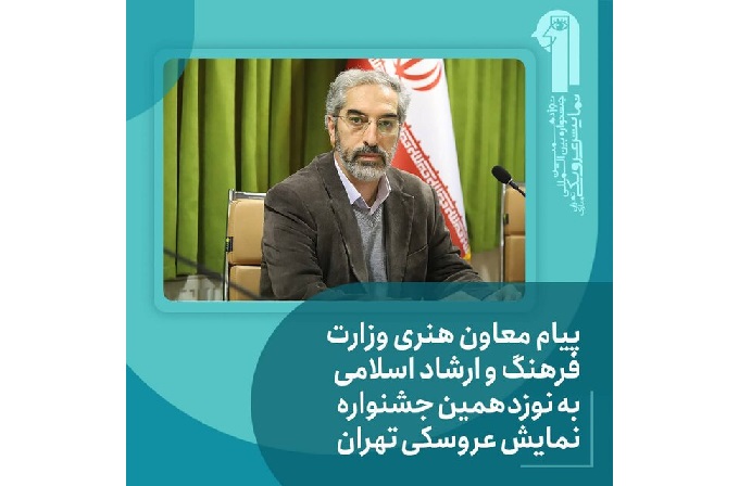  معاون هنری به جشنواره نمایش عروسکی پیام داد