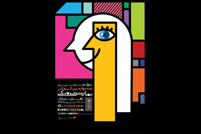 معرفی نامزدهای نوزدهمین جشنواره نمایش عروسکی تهران