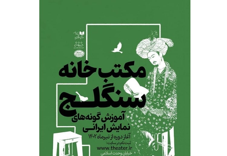 اولین کارگاه مکتب خانه سنگلج تشکیل می‌شود 