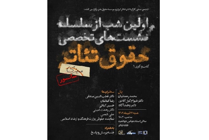  نشست تخصصی حقوق تئاتر برگزار می‌شود