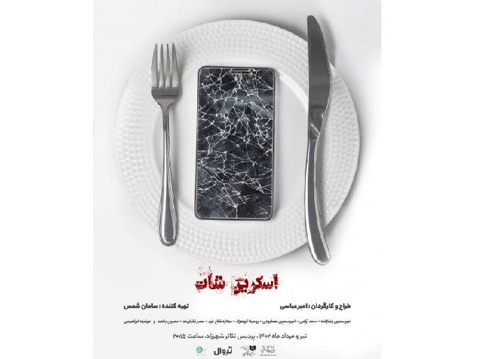 «اسکرین شات» در پردیس تئاتر شهرزاد/ معرفی عوامل