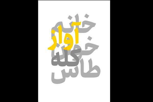 آغاز اجرای «خانم آوازخوان کله طاس» از چهاردهم تیر