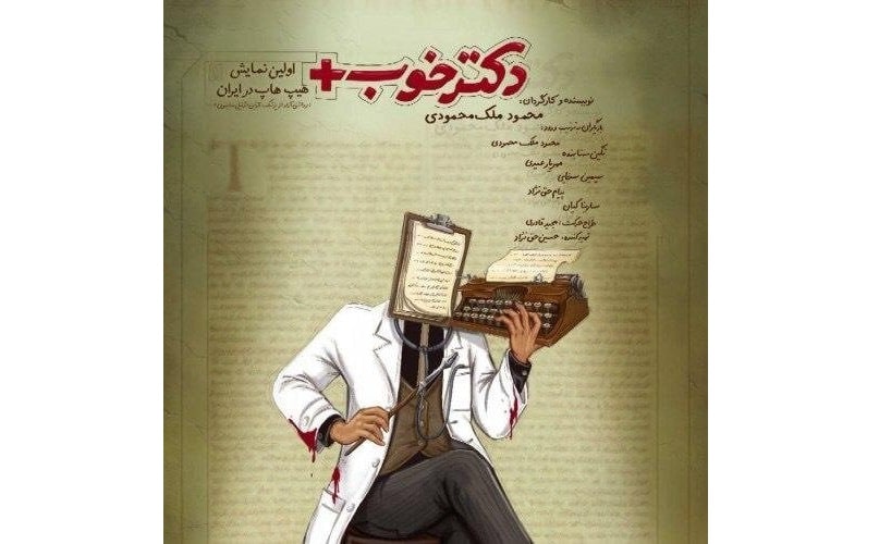 نخستین نمایش «هیپ هاپ» ایران در راه است  نخستین نمایش «هیپ هاپ» ایران در راه است