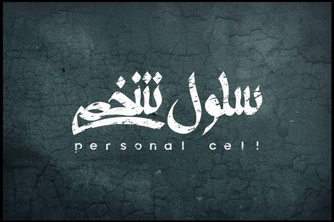 نمایش «سلول شخصی» در تالار اصلی به صحنه می رود