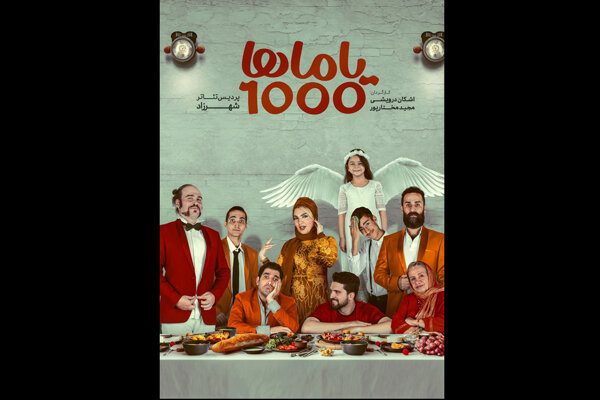 «یاماها ۱۰۰۰» از امشب روی صحنه می‌رود