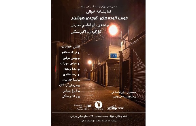 نمایشنامه‌خوانی «خواب‌آلوده‌های هوشیار» با حضور ۲ هنرمند قدیمی