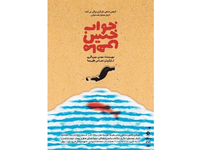 «خواب خیس ماهی» خوانده می‌شود