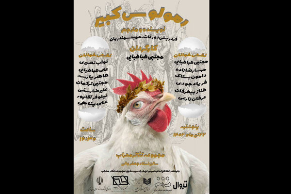 خوانش «رمولوس کبیر» در تالار ‌محراب 