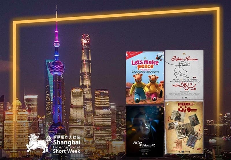  نمایش ۴ فیلم کوتاه ایرانی در هفته فیلم کوتاه شانگهای چین 