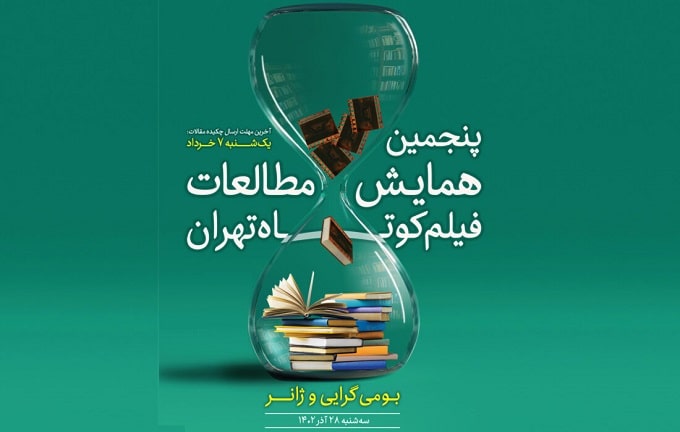 چکیده مقالات راه‌یافته به همایش مطالعات فیلم کوتاه اعلام شد