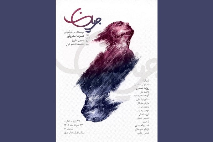 پوستر نمایش «جریان» رونمایی شد