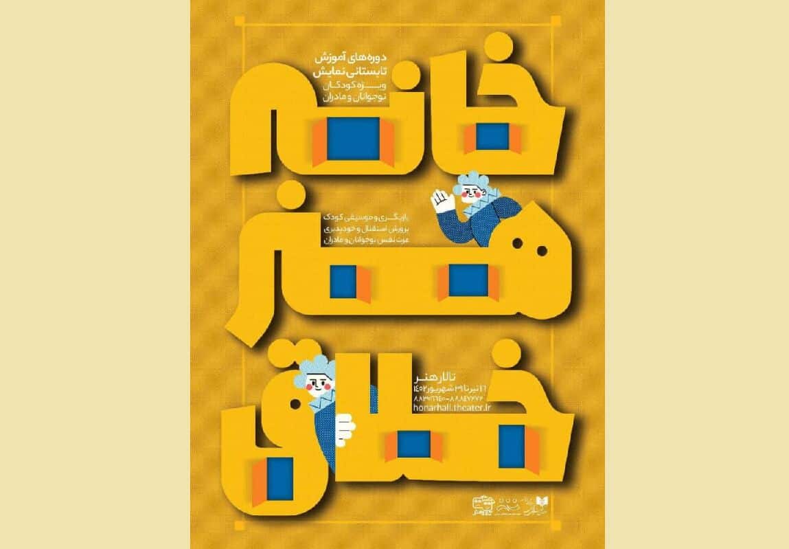 کارگاه‌های آموزشی بازیگری، موسیقی و روانشناسی در تالار هنر