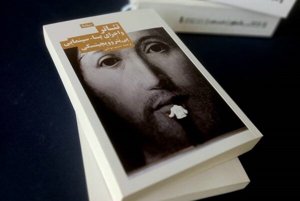 ترجمه «تئاتر و اجرای پساسینمایی» به بازار نشر آمد