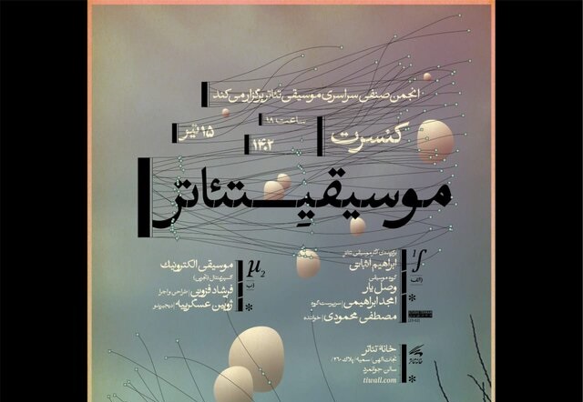 اولین کنسرت موسیقی تئاتر برگزار می‌شود