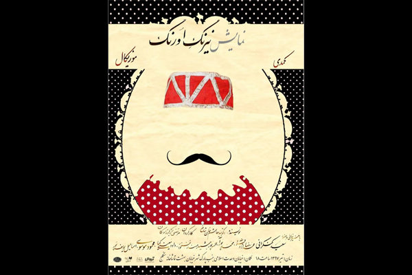 نمایش «نیرنگِ اورنگ» در تماشاخانه سنگلج به صحنه می رود