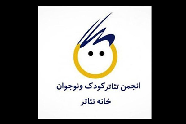 هیات مدیره کانون تئاتر کودک و نوجوان خانه تئاتر مشخص شدند