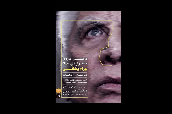 جزئیاتی از دومین جشنواره بهرام بیضایی/استقبال از «چهار صندوق» و «کارنامه بندار بیدخش»+ فهرست آثار