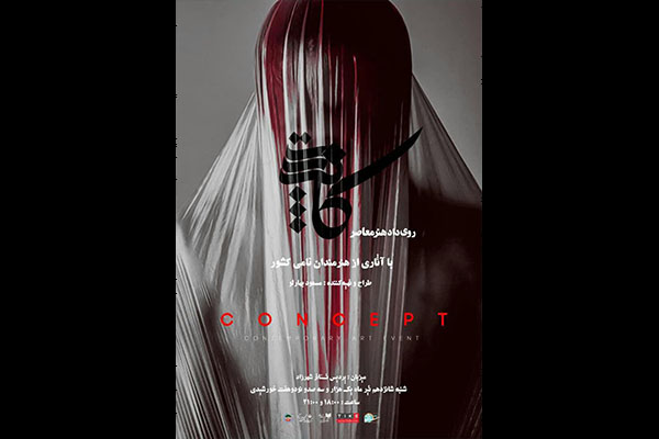 اولین رویداد هنر معاصر کانسپت برگزار می شود