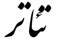 تئاتر بی رمق اصفهان در انتظار تدبیر و امید