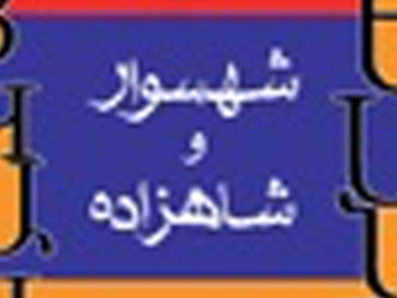 نمایشنامه «شهسوار و شاهزاده» در بازار کتاب