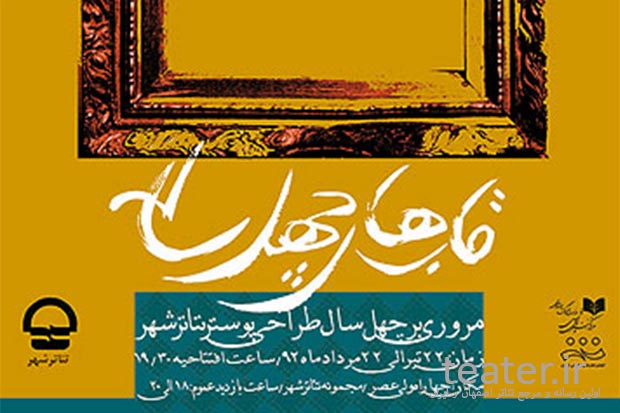 پوسترهای قدیمی تئاتر از گنجه درمی‌آیند
