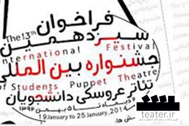 فراخوان شماره یک سیزدهمین جشنواره بین المللی تئاتر عروسکی