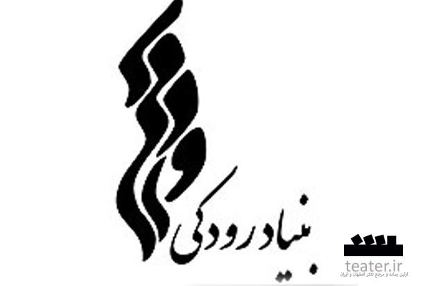 اعضای شورای تئاتر بنیاد رودکی منصوب شدند