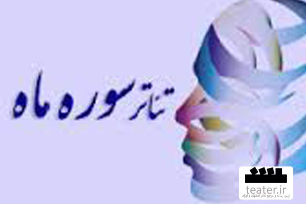 اعضای هیات‌های انتخاب آثار همایش‌های منطقه‌ای بیست و دومین جشنواره‌ی سراسری تئاتر سوره‌ی ماه معرفی شدند