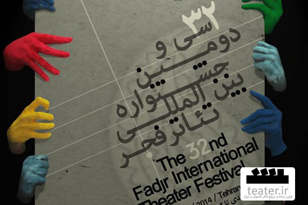 اختلاف آماری در بخش تئاتر خیابانی جشنواره تئاتر فجر/ کار به وزیر ارشاد کشید
