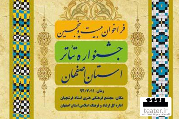 فراخوان بیست و پنجمین  جشنواره تئاتر استان اصفهان منتشر شد