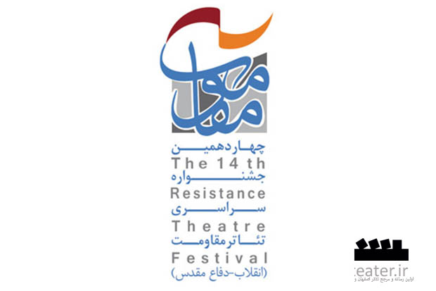 آغاز بازبینی آثار عروسکی تئا‌تر مقاومت از 10 مرداد