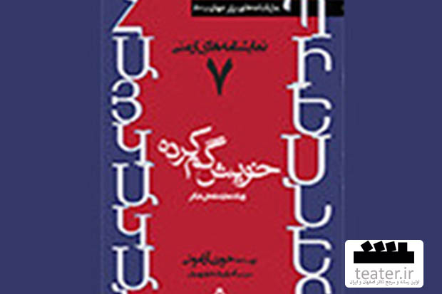 خویش‌گم کرده˝ و ˝گروگان˝ نمایشنامه‌های جهانی با قابلیت اجرا