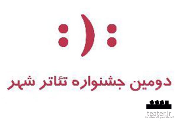 داوران بخش صحنهای جشنواره تئاتر شهر معرفی شدند داوران بخش صحنهای جشنواره تئاتر شهر معرفی شدند
