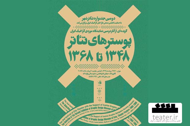 پوسترهای دو دهه تئاتر ایران در موزه گرافیک 