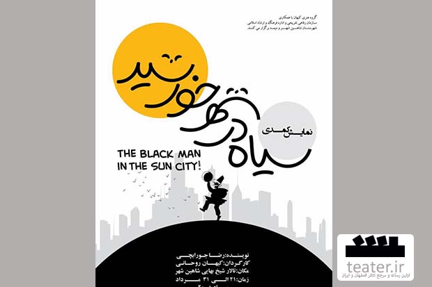 نمایش «سیاه در شهر خورشید» در شاهین شهر در حال اجرا می باشد