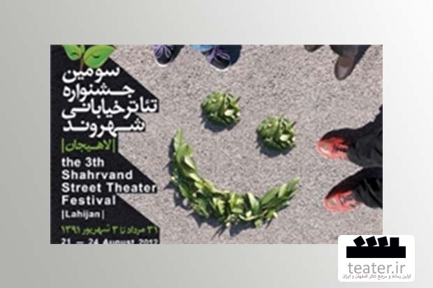 آثار حاضر در جشنواره تئاتر خیابانی شهروند لاهیجان کدامند؟
