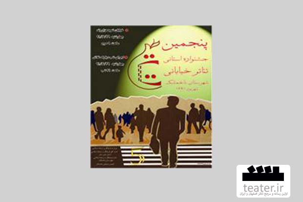 فراخوان ششمین جشنواره استانی تئاتر خیابانی باغملک منتشر شد