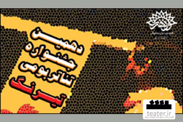 پایان داوری آثار جشنواره تئاتر بومی تیرنگ