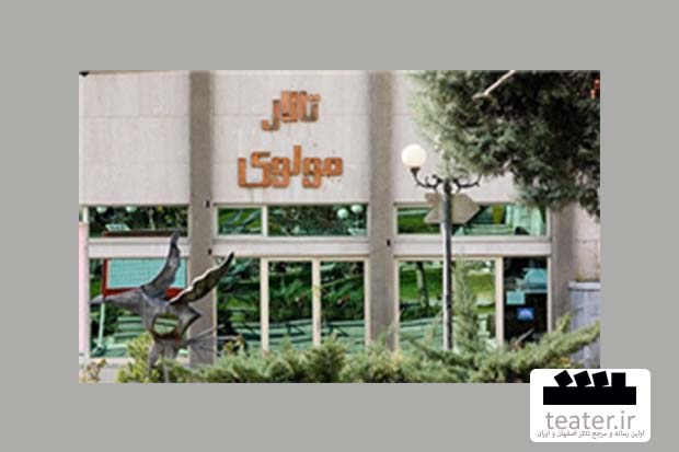 راه اندازی مجدد تالار «مولوی» از مهرماه