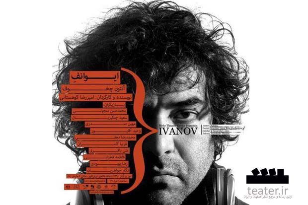 فیلم تئاتر ایوانف در تالار هنراصفهان نمایش داده می شود