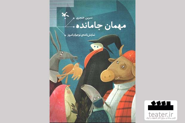 نمایشنامه «مهمان جامانده» روانه بازار نشر شد