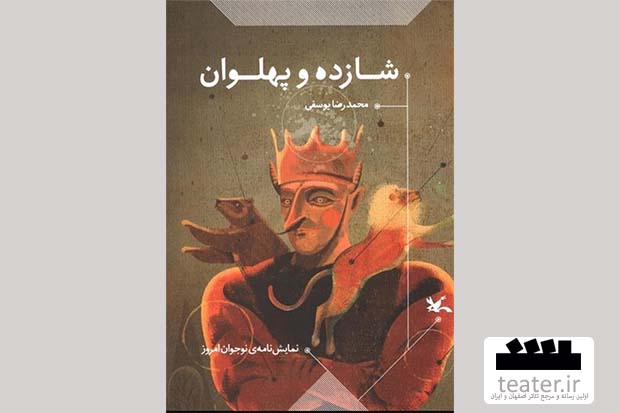 «شازده و پهلوان» منتشر شد