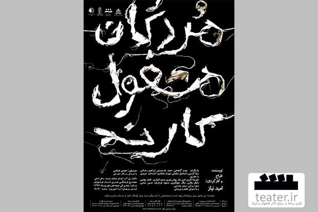 مردگان مشغول کارند به روی صحنه می رود