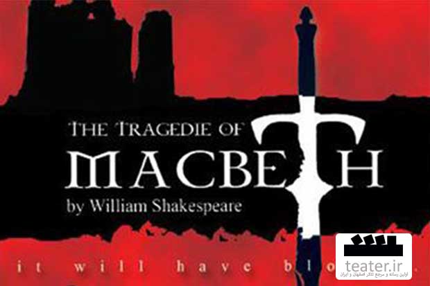 قهرمان شکسپیر در خیابان‌های تهران قدم می‌زند