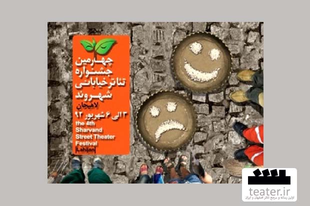 جشنواره تئاتر خیابانی شهروند لاهیجان به پایان رسید