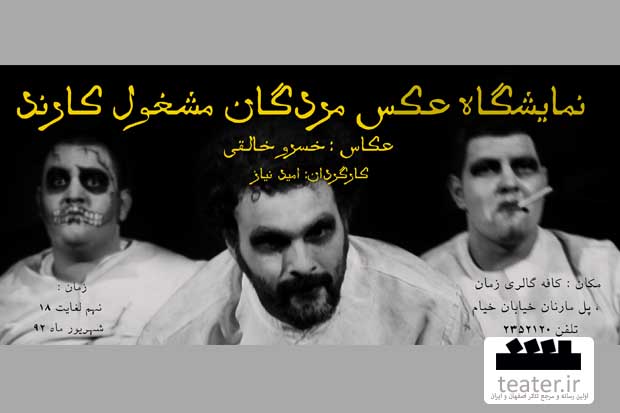 نمایشگاه عکس یک نمایش در حال اجرا برگزار شد