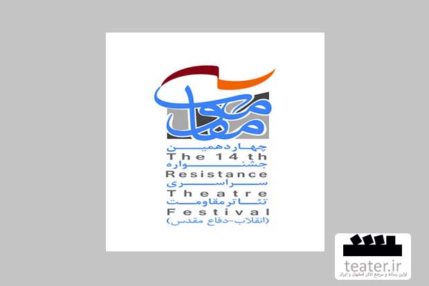 اعلام اسامی داوران چهاردهمین جشنواره تئاتر مقاومت